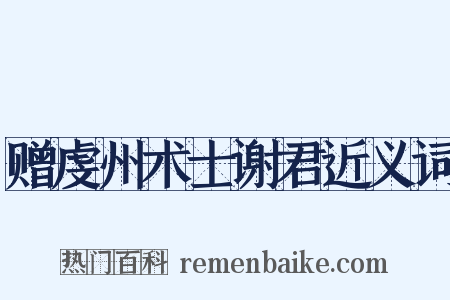 赠虔州术士谢君近义词是什么意思的图片